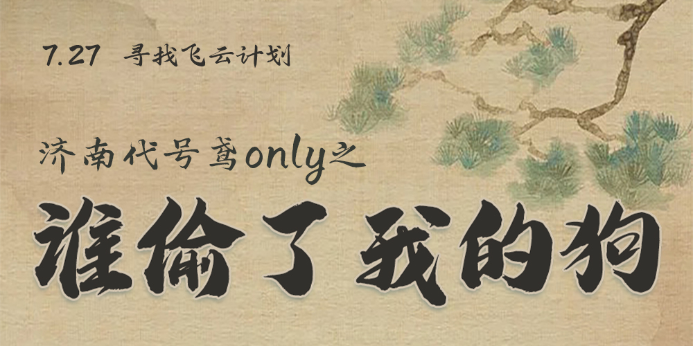 济南代号鸢only之谁偷了我的狗