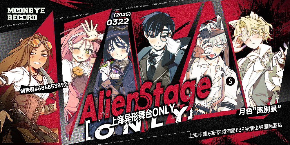 上海异形舞台Only-月色离别录
