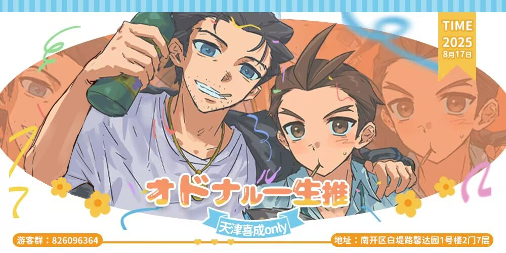 8.17天津喜成only轰趴聚会！