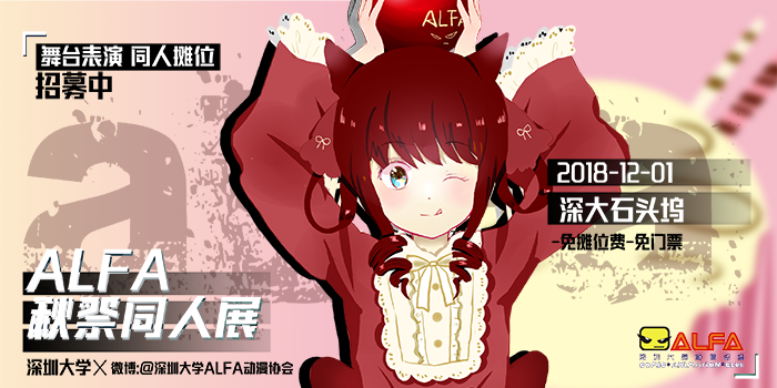 深圳大学ALFA秋祭动漫同人嘉年华