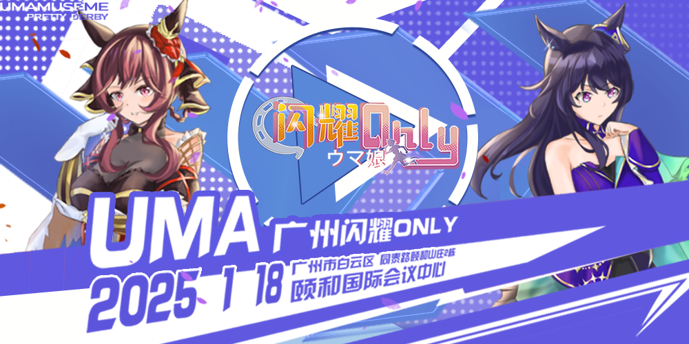 广州·U.M.A闪耀ONLY-2.0（马娘only)