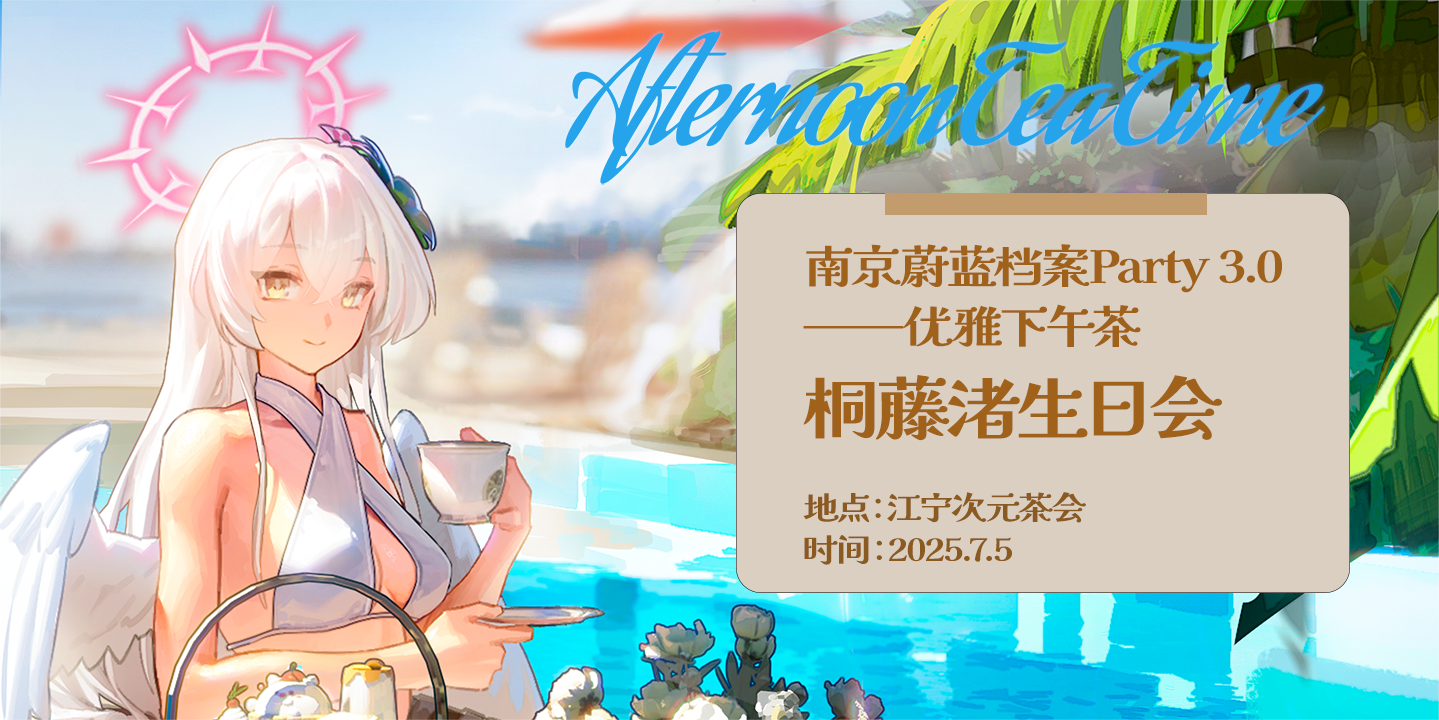 南京·蔚蓝档案Party 3.0-优雅下午茶