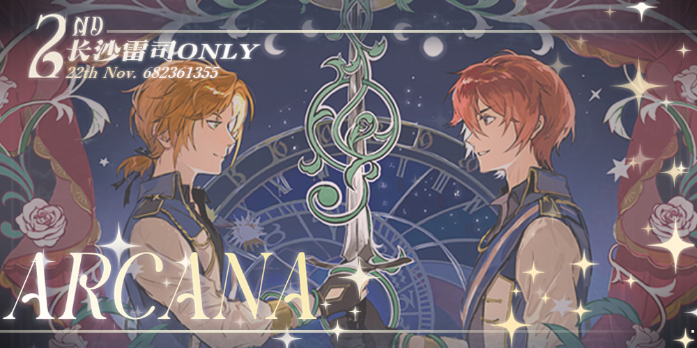 ARCANA·长沙Leo司only2.0