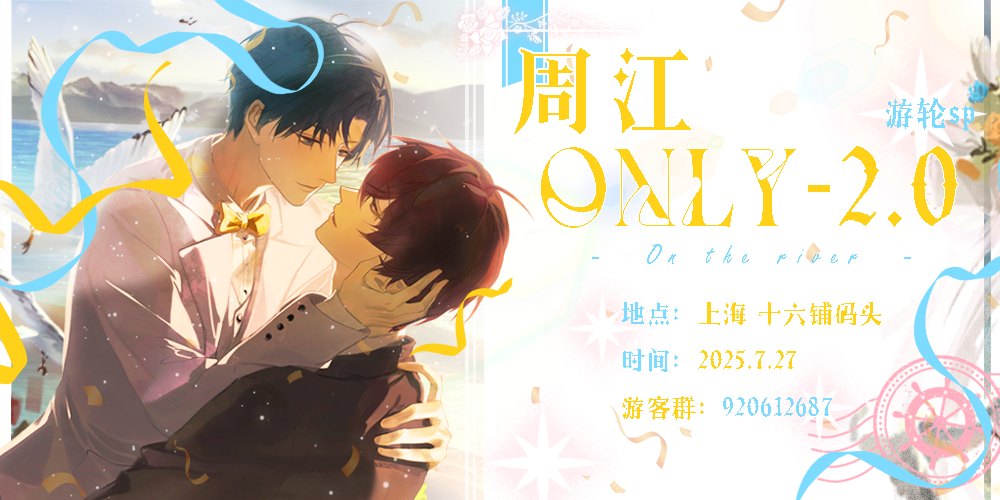 周江ONLY2.0-游轮展sp-On the river-