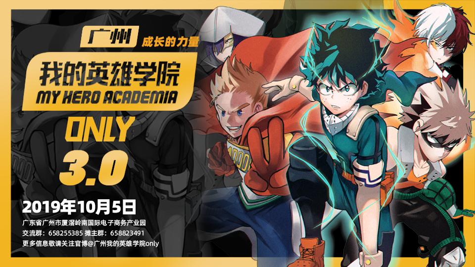 广州我的英雄学院only3.0