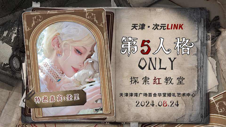 天津第五人格only