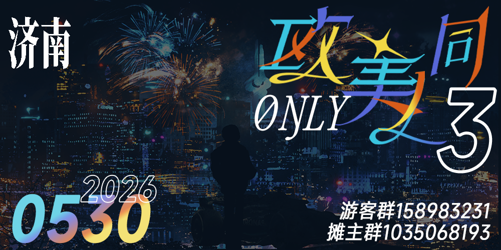 济南fascinating欧美ONLY 3.0