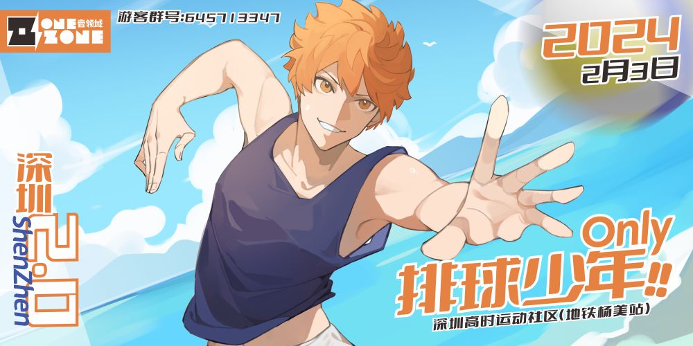 OZ·深圳排球少年only2.0