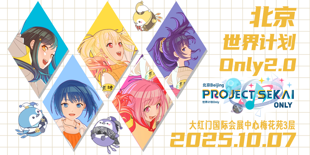 北京世界计划only2.0