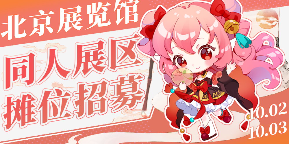 北京IDO动漫游戏嘉年华51th同人展区