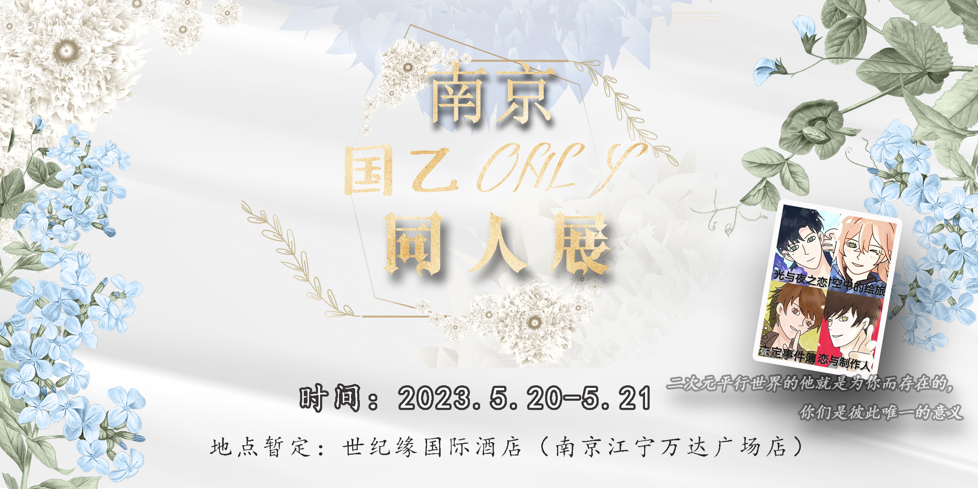 南京·国乙only同人展