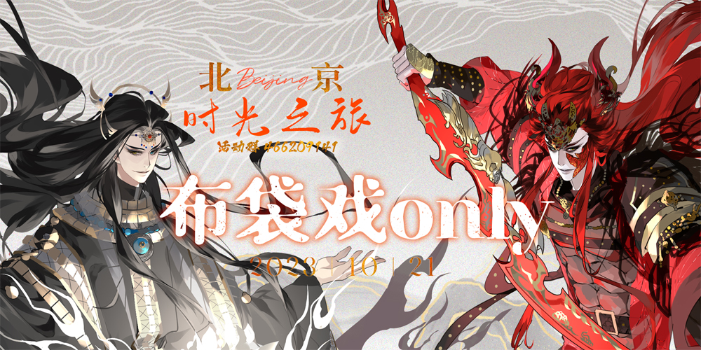 时光之旅·北京布袋戏only