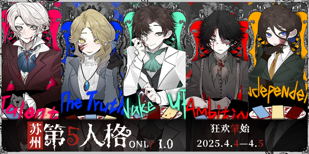 苏州第五人格only展