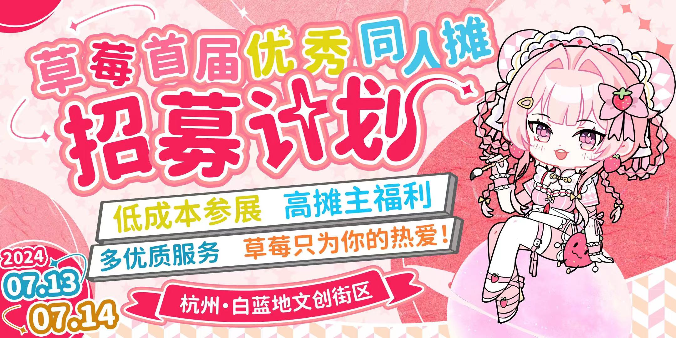 【杭州】综合展·草莓动漫节