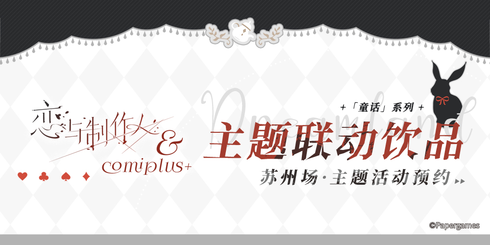 恋与制作人×COMIPLUS+主题店预约（苏州店）
