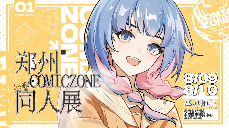 郑州市COMIC ZONE同人展