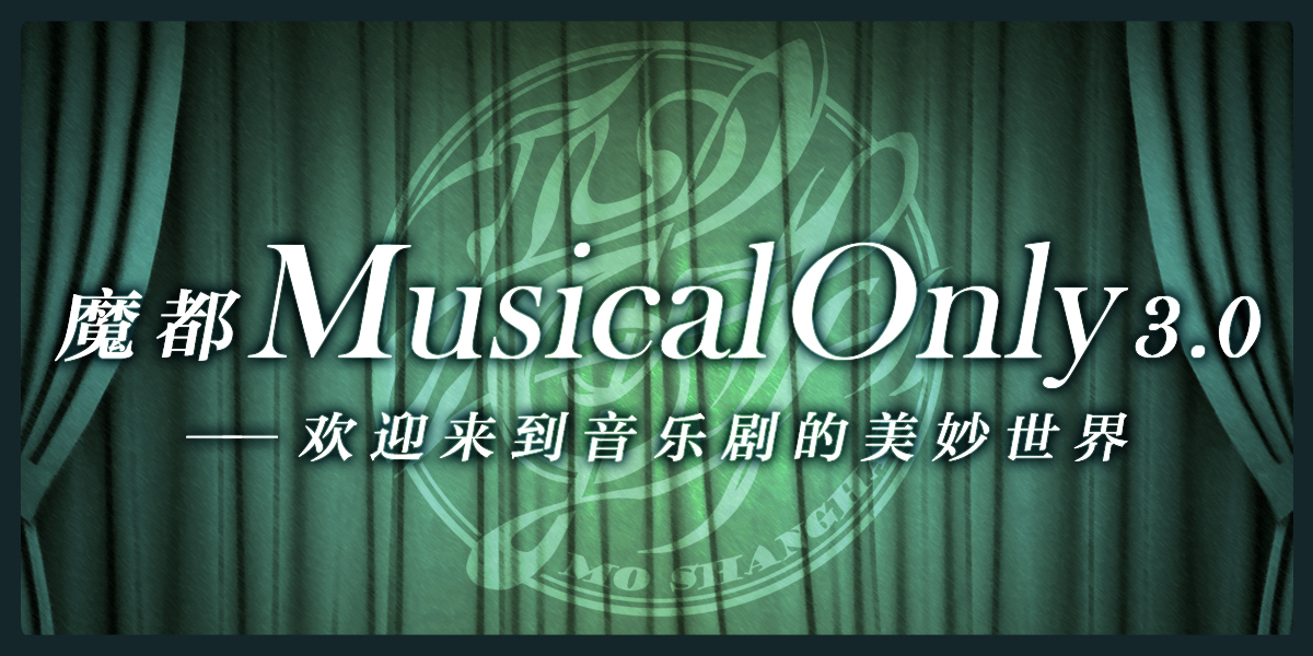魔都Musical Only 3.0
