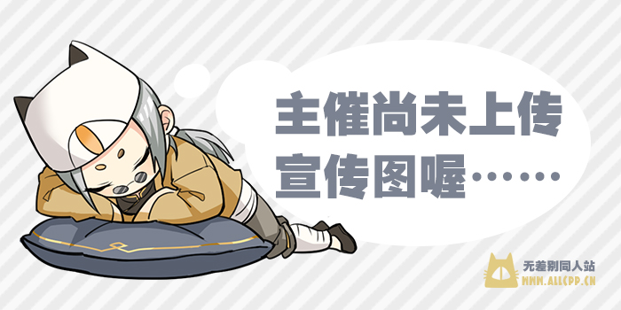 第十七届ComiTime雾都同人祭