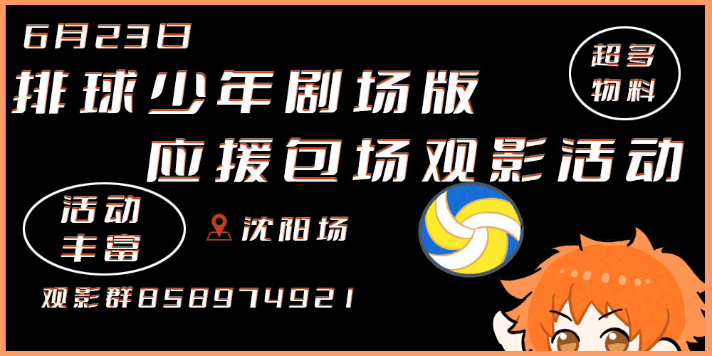 沈阳排球少年剧场版应援场观影活动