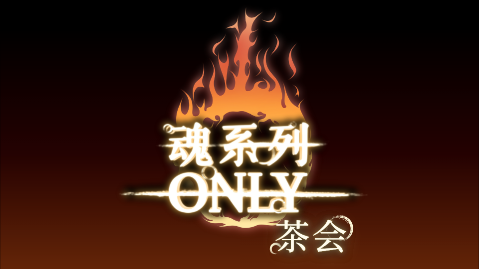 北京魂系列茶会