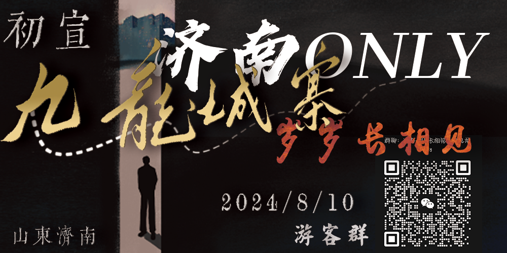 济南·九龙城寨ONLY·岁岁长相见