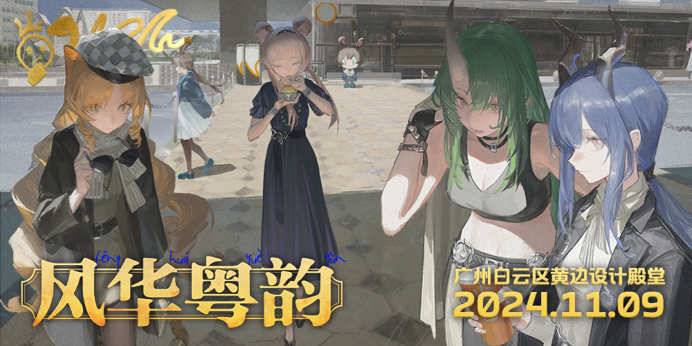 【风华粤韵】广州明日方舟ONLY