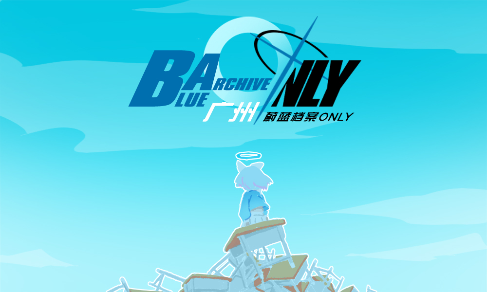 广州蔚蓝档案Only