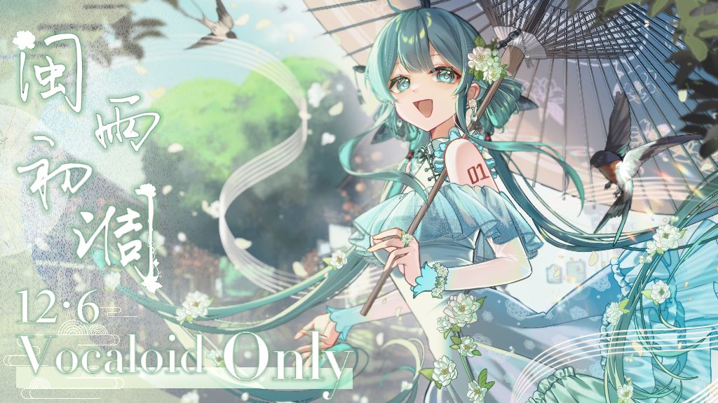 福州·闽雨初调VOCALOID同人ONLY展