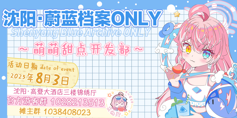 沈阳蔚蓝档案ONLY-BAO-萌萌甜点开发部