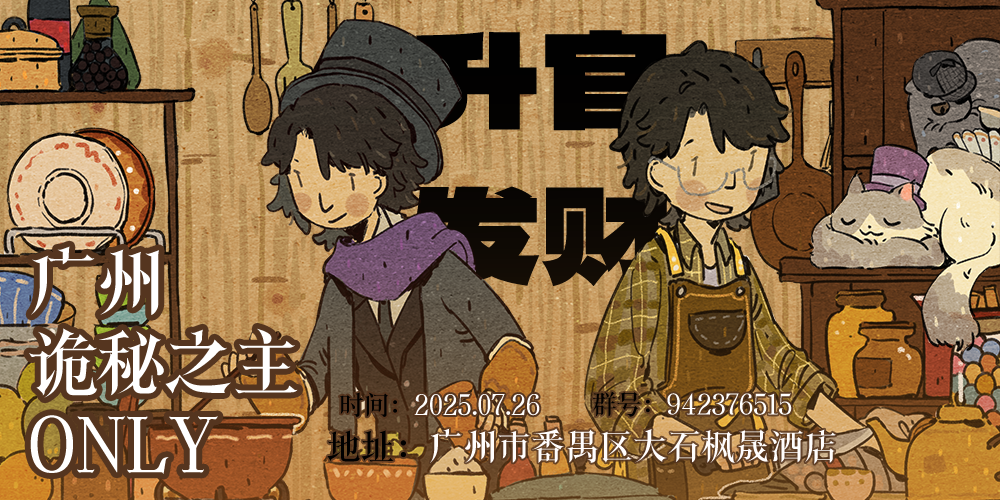 广州诡秘之主ONLY升官发财