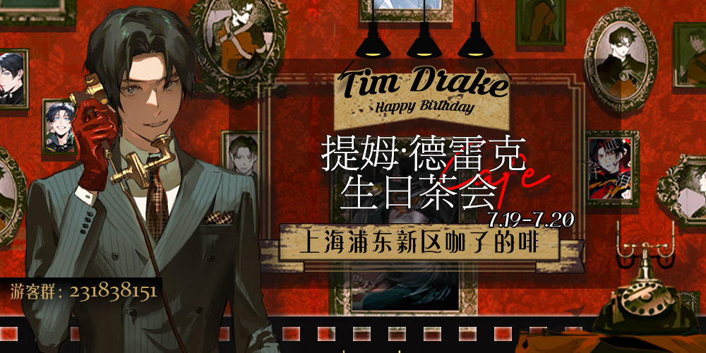 上海提姆德雷克生日茶会CAFE