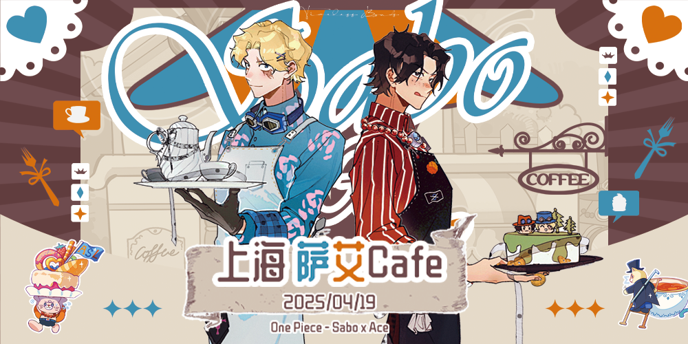 2025上海-萨艾Cafe