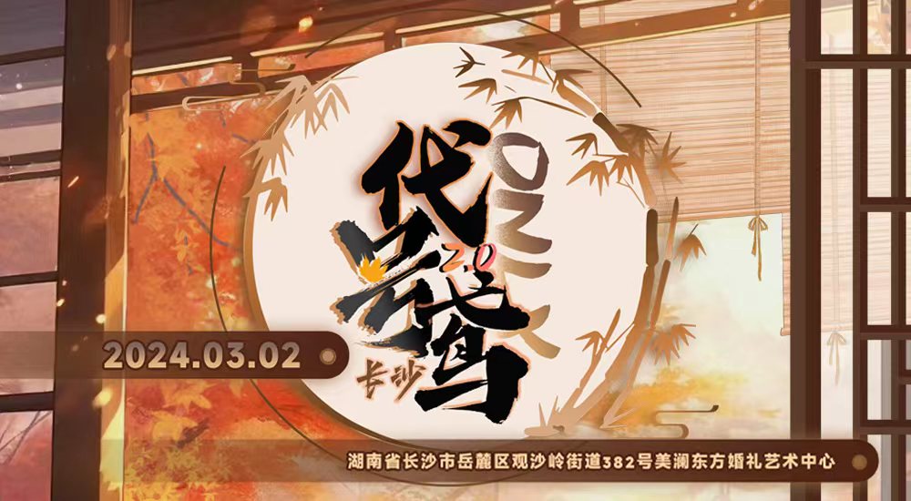 长沙代号鸢only2.0