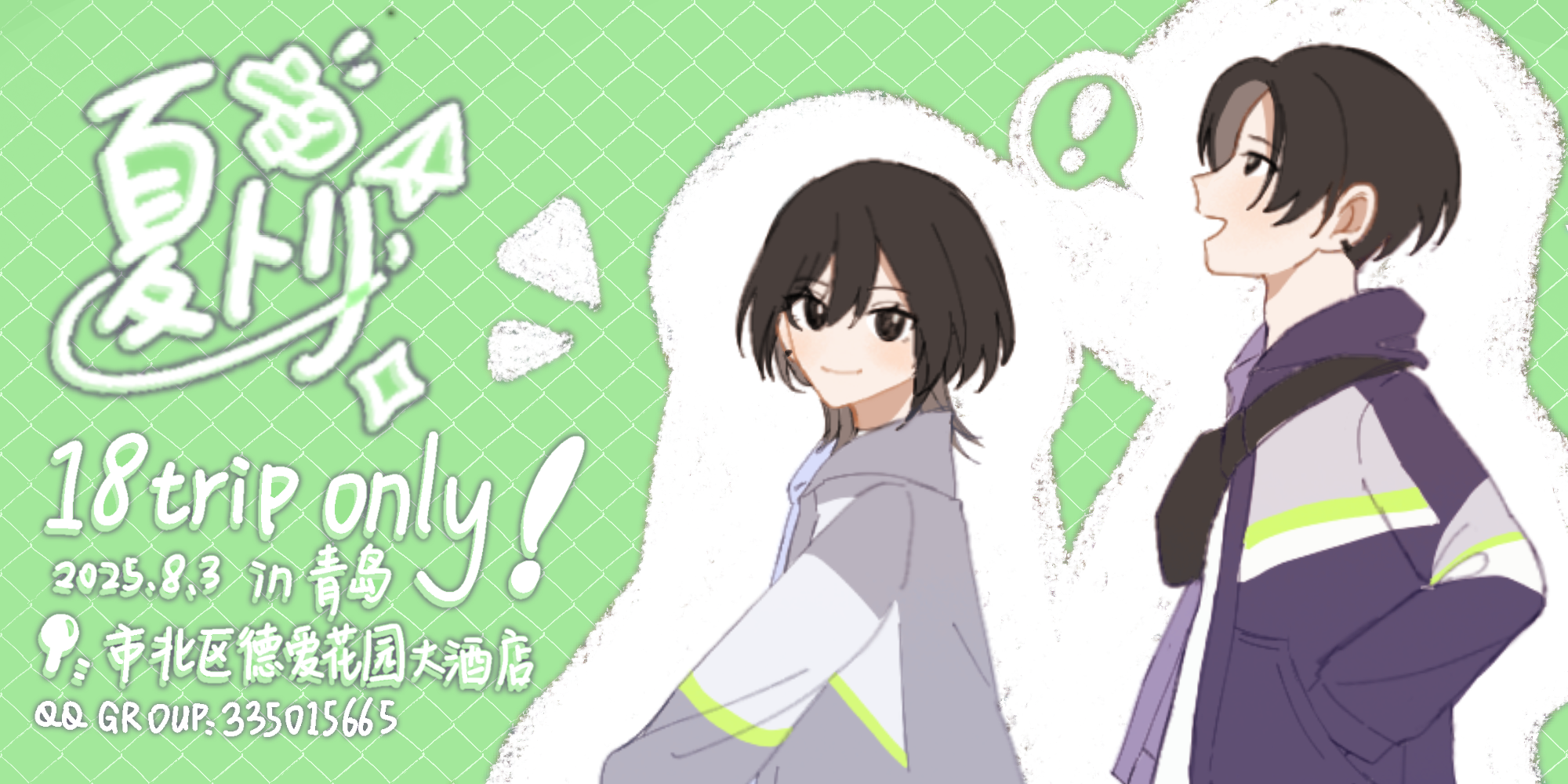 夏トリ—青岛 18trip only