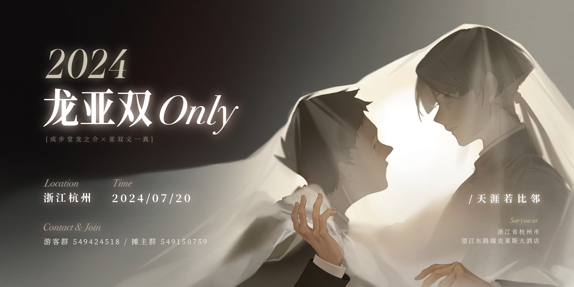 「天涯若比邻」杭州龙亚双only