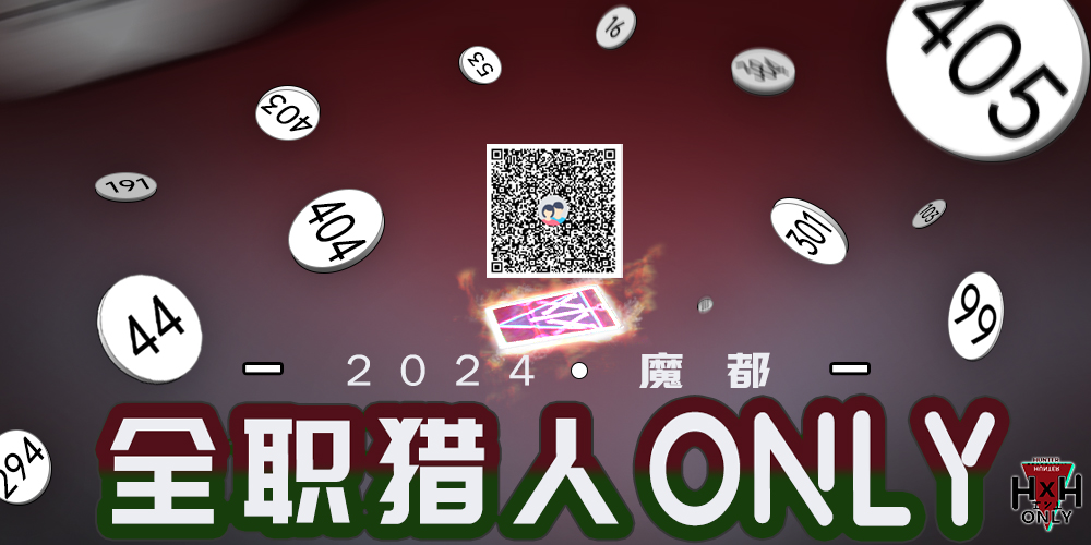 SH- HXH全职猎人only