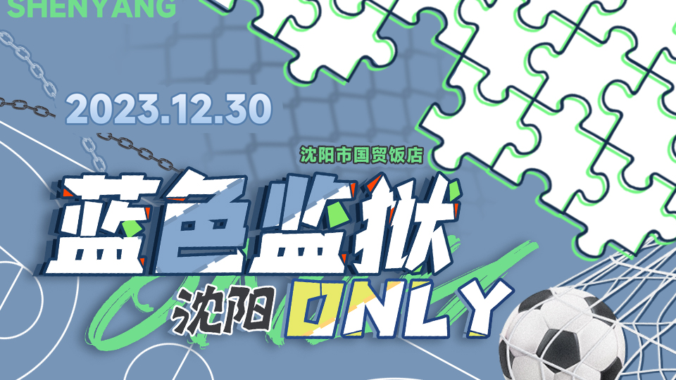 沈阳蓝色监狱only