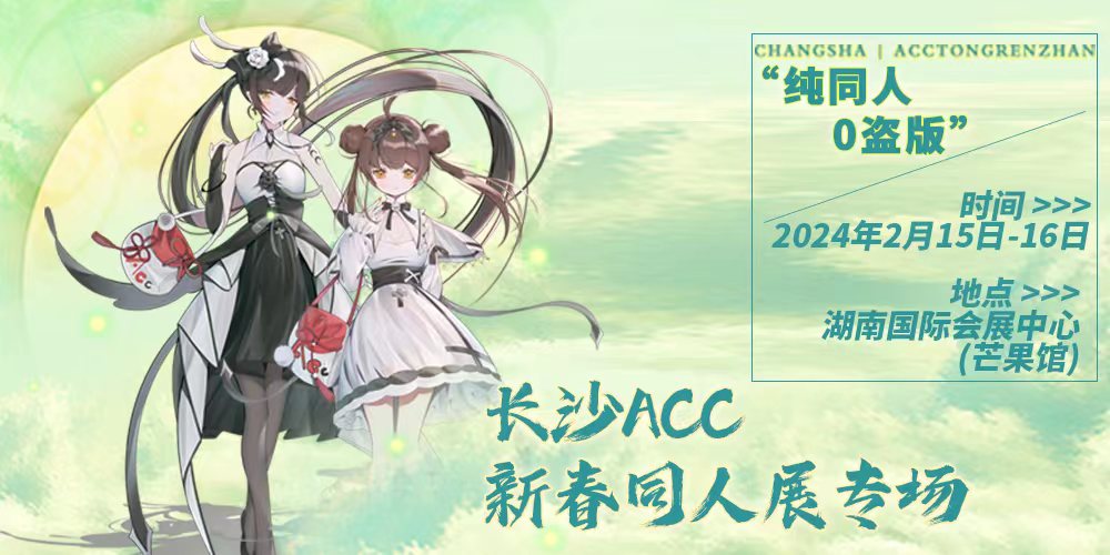 长沙ACC新春同人展专场