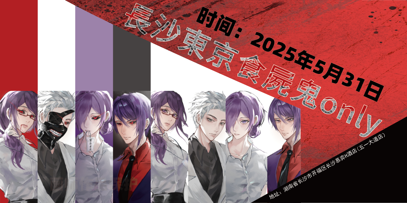 长沙东京食尸鬼only