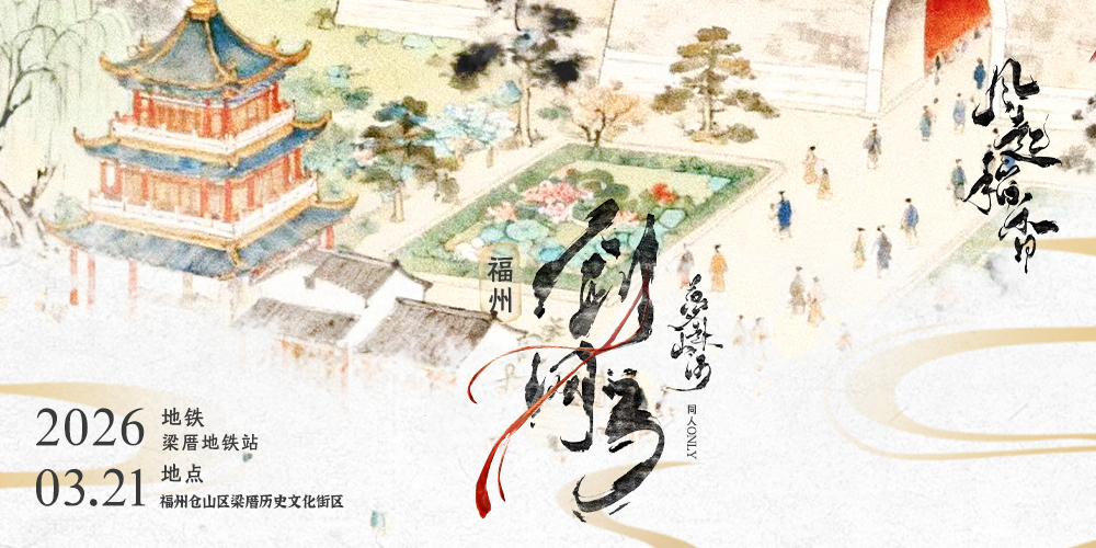 梦赴山河&风起稻香 福州剑网3Only展