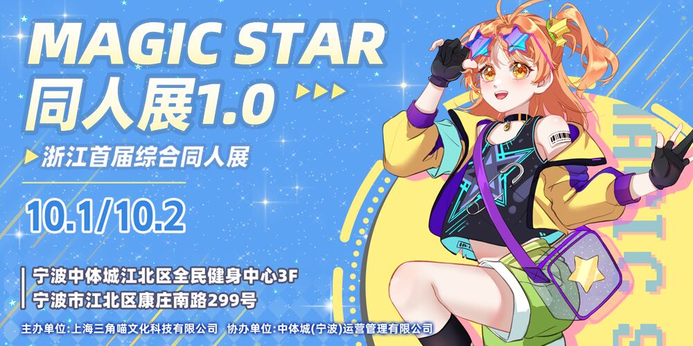 宁波-Magic Star同人展 1.0