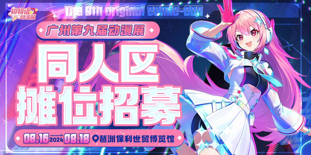 广州第九届初物语动漫展