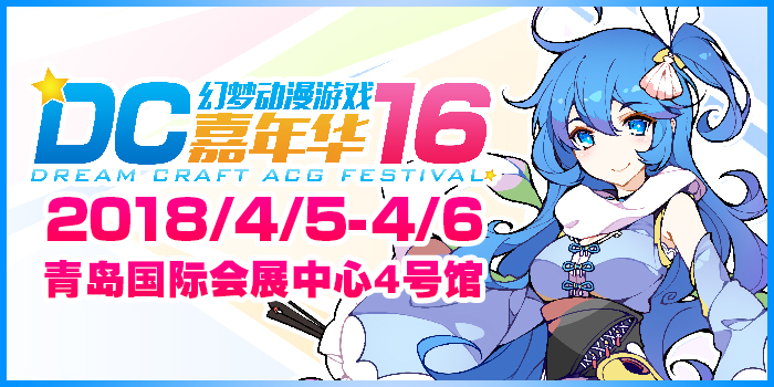 青岛DC16幻梦动漫游戏嘉年华