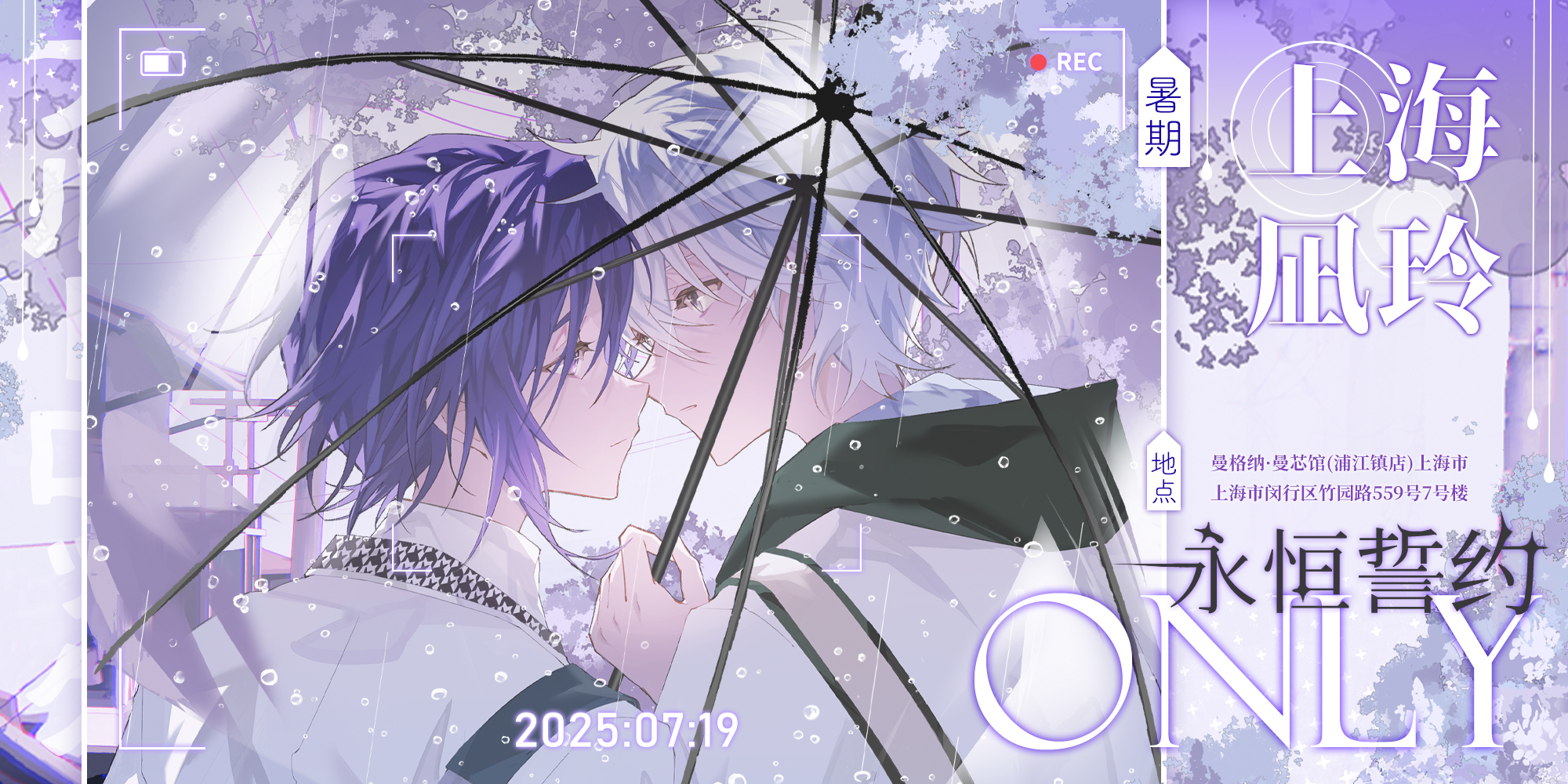 暑期上海凪玲ONLY·永恒誓约