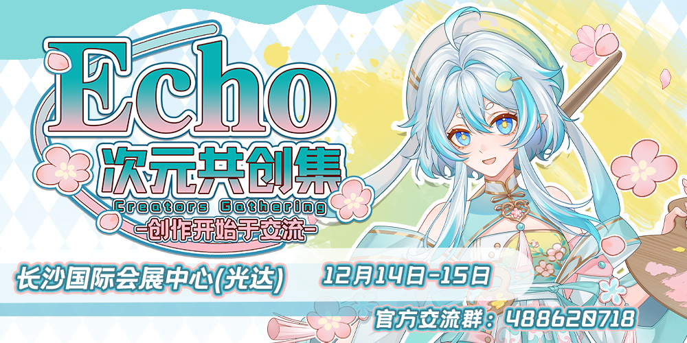 长沙Echo·次元共创集