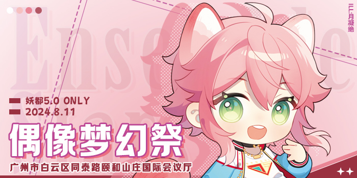 妖都偶像梦幻祭only5.0