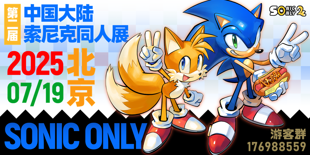 北京Sonic Only2 刺猬索尼克同人展