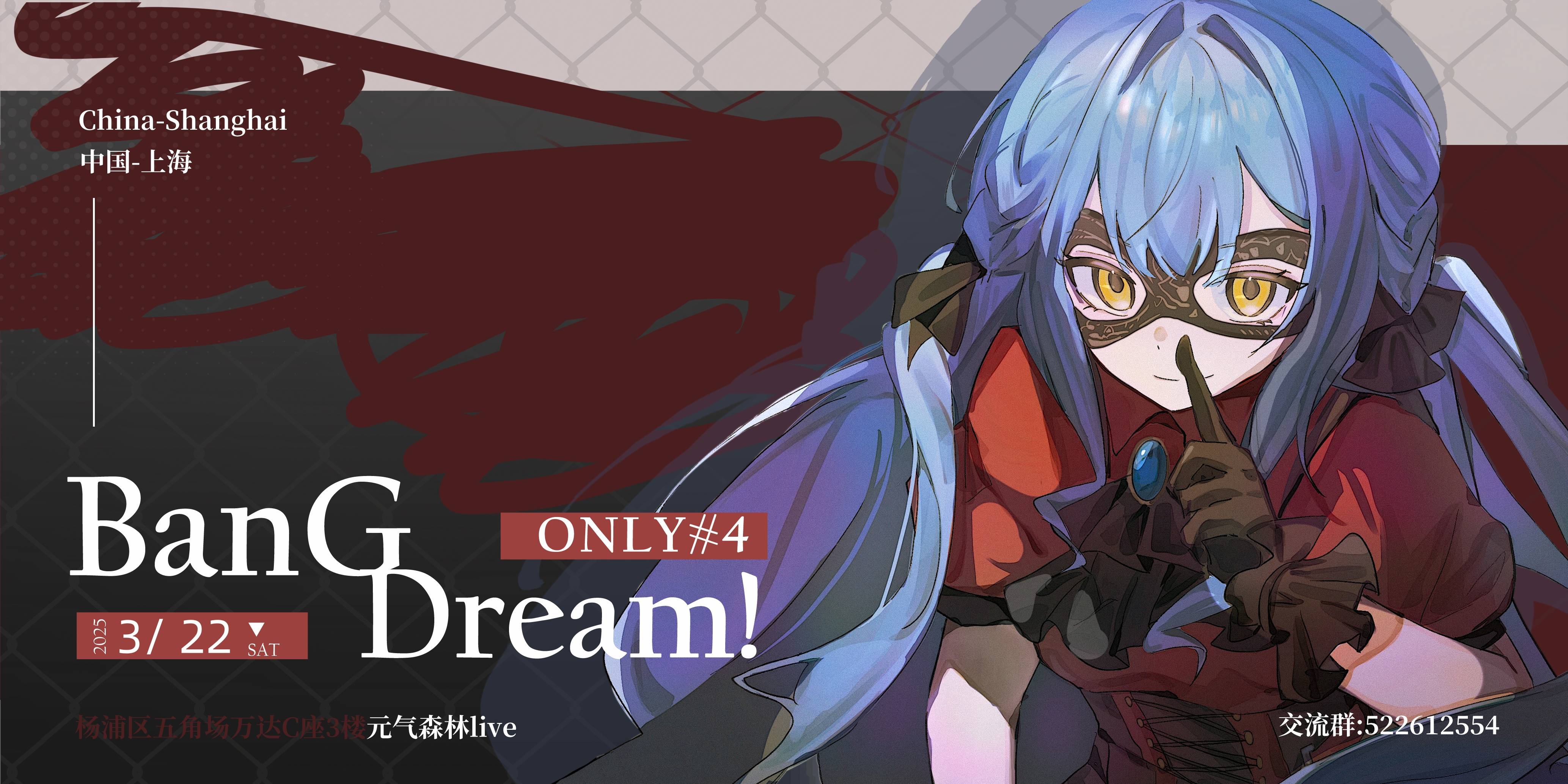 上海BanG Dream！ONLY4