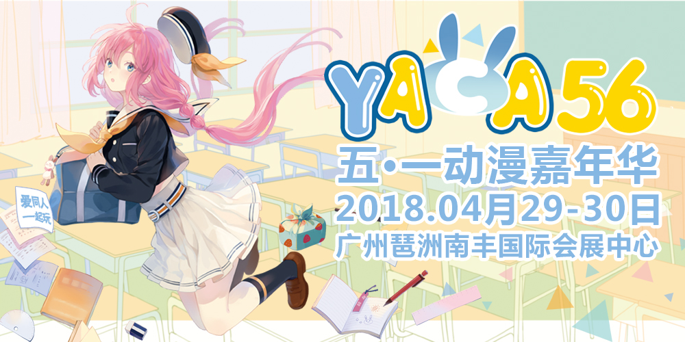 YACA56届五一动漫嘉年华