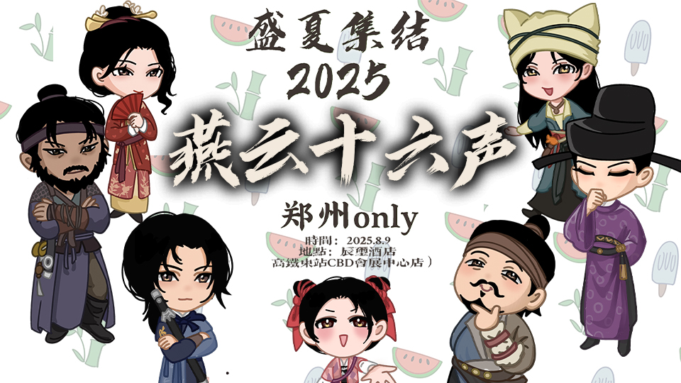 郑州燕云十六声only